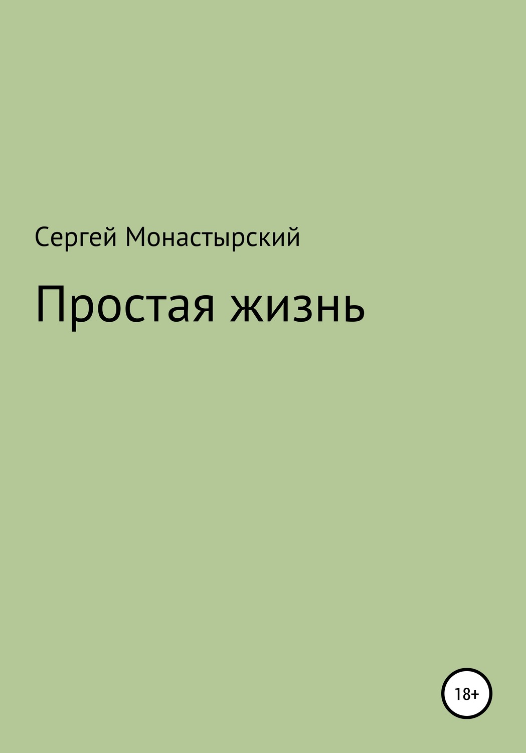 Обложка книги «Простая жизнь»