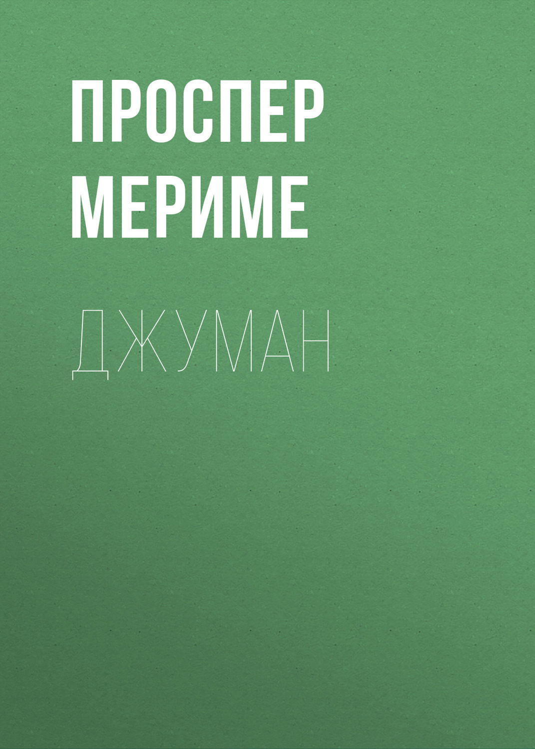 Обложка книги «Джуман»