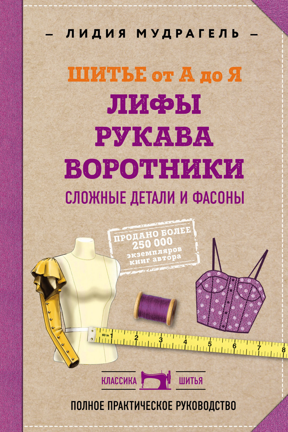 Обложка книги «Шитье от А до Я. Лифы. Рукава. Воротники. Сложные детали и фасоны. Полное практическое руководство»