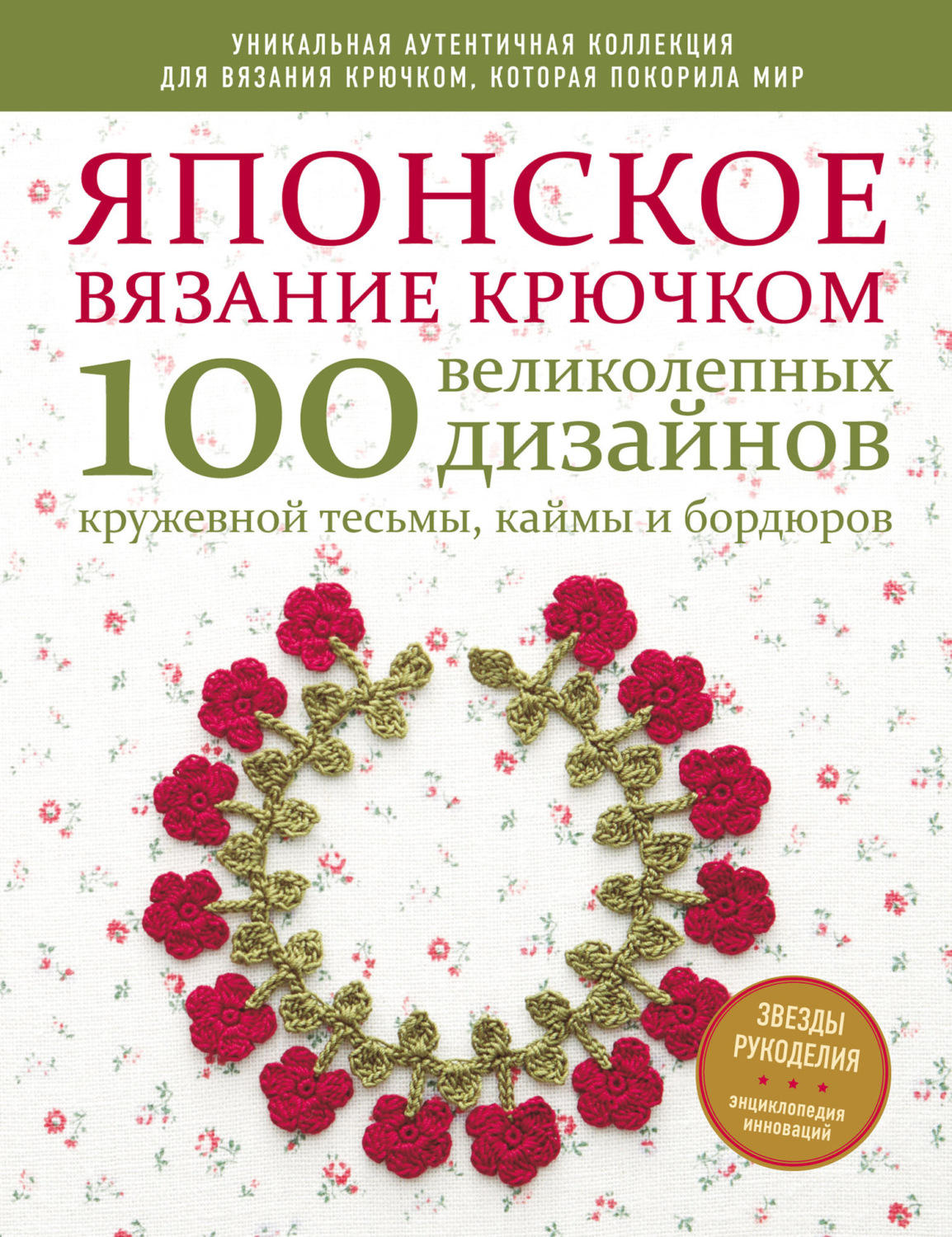 Обложка книги «Японское вязание крючком. 100 великолепных дизайнов кружевной тесьмы, каймы и бордюров»