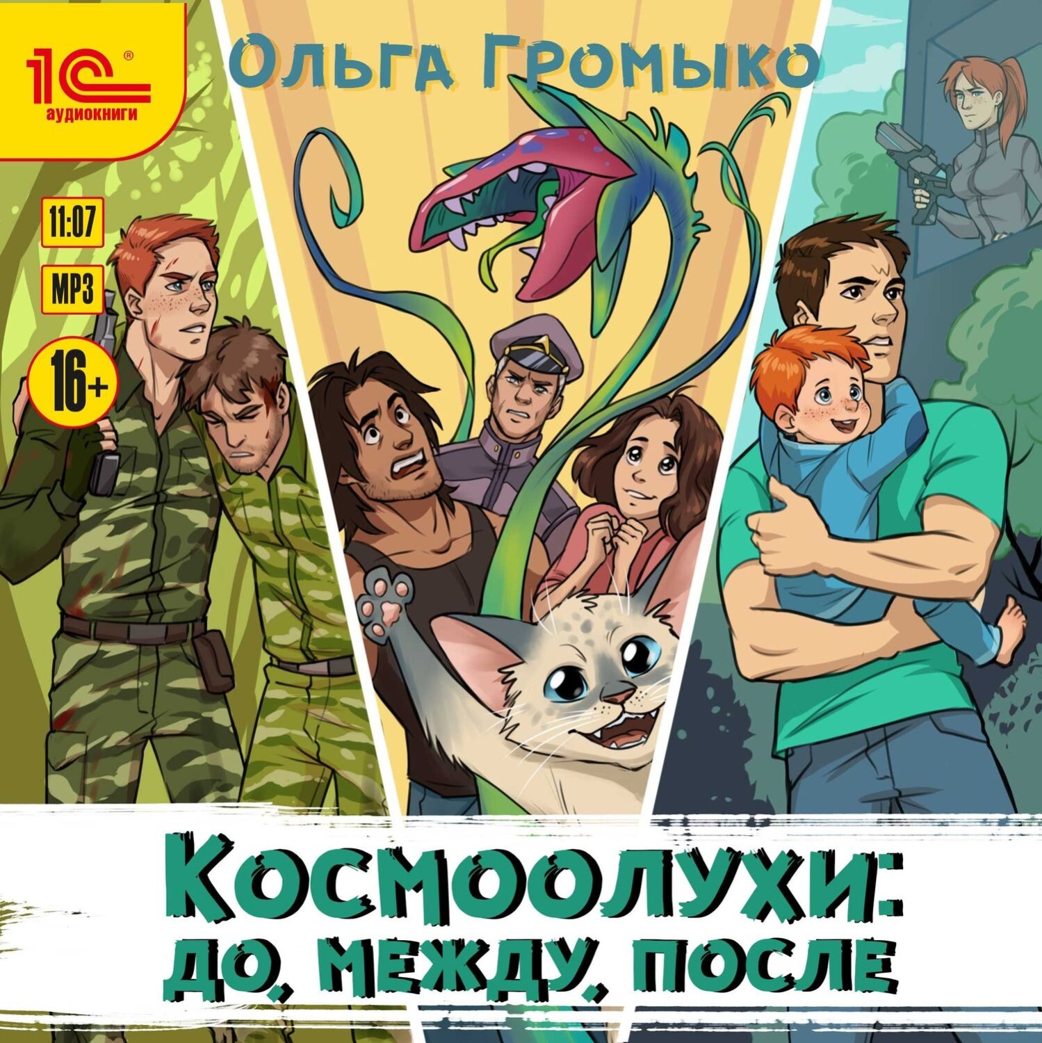 Обложка книги «Космоолухи: до, между, после»
