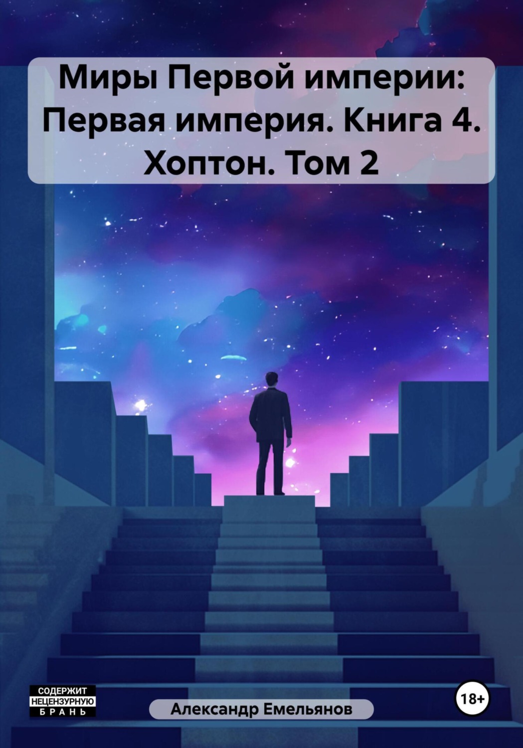 Обложка книги «Миры Первой империи: Первая империя. Книга 4. Хоптон. Том 2»