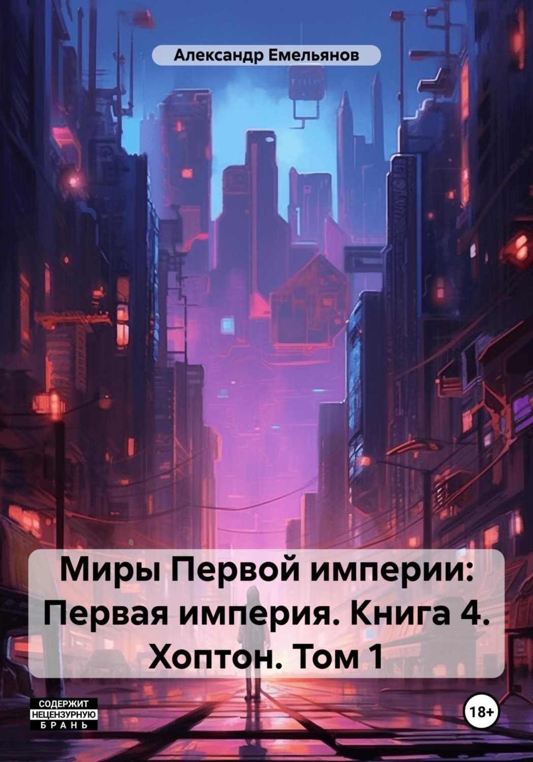 Обложка книги «Миры Первой империи: Первая империя. Книга 4. Хоптон. Том 1»