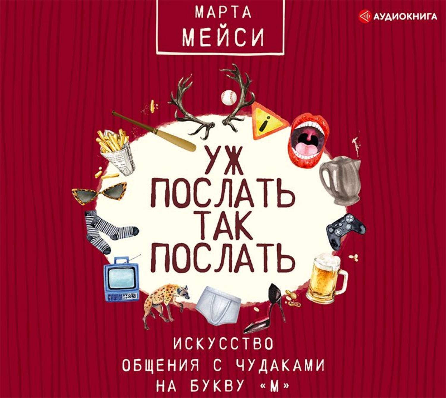 Обложка книги «Уж послать так послать. Искусство общения с чудаками на букву «М»»