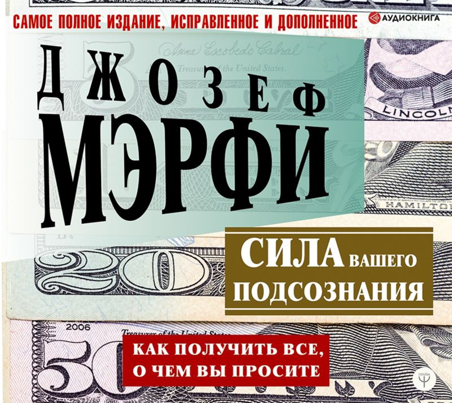 Обложка книги «Сила вашего подсознания. Как получить все, о чем вы просите»