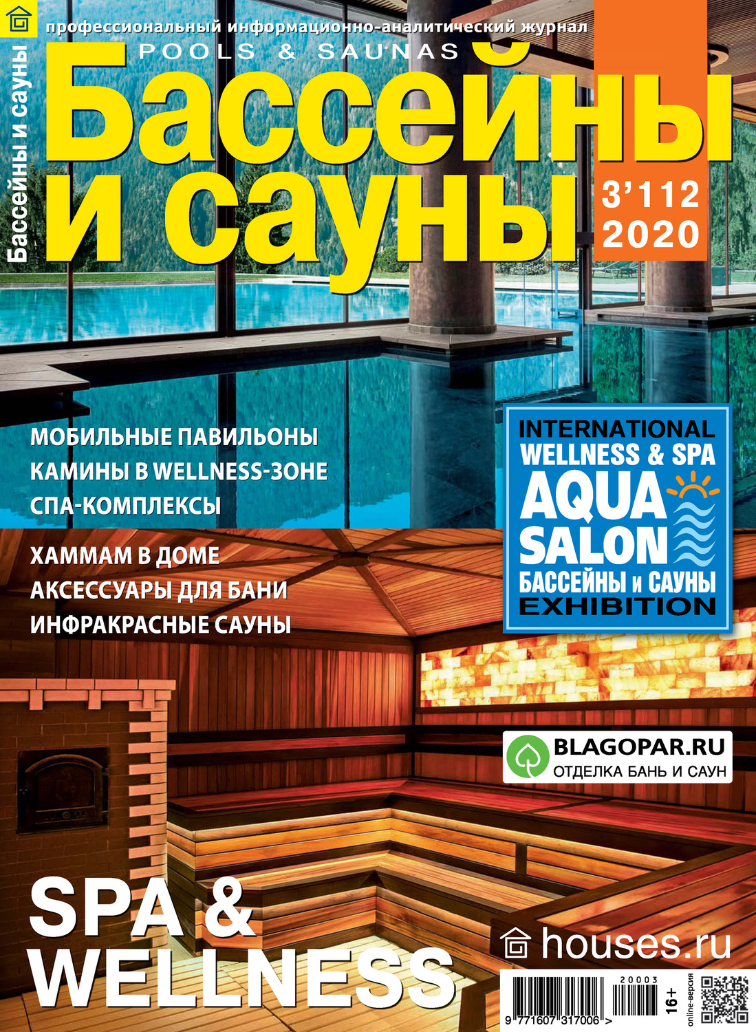 Обложка книги «Бассейны и сауны №03 / 2020»