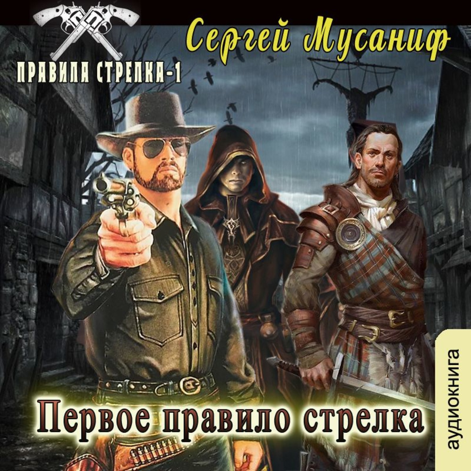 Обложка книги «Первое правило стрелка»
