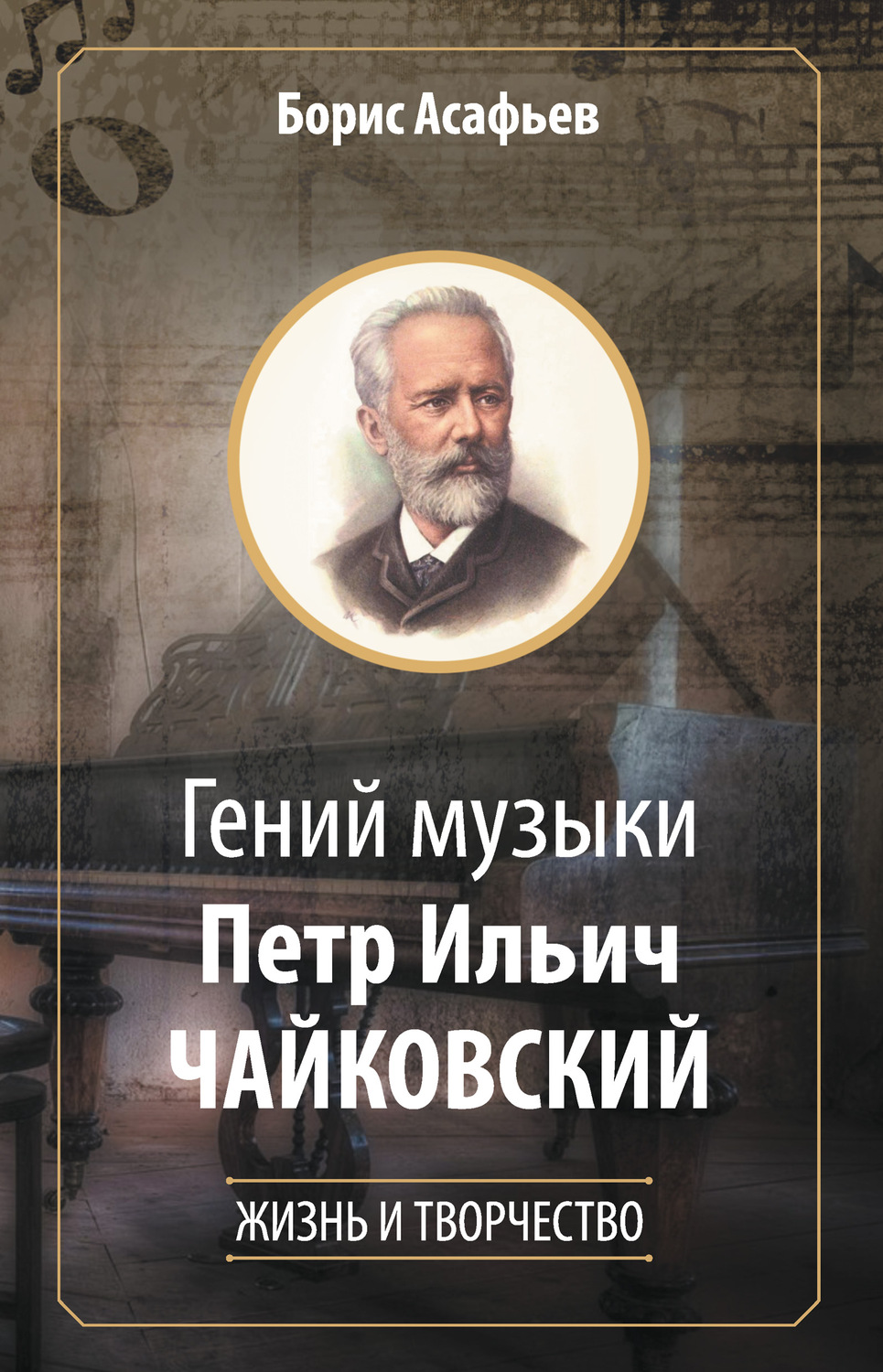 Обложка книги «Гений музыки Петр Ильич Чайковский. Жизнь и творчество»