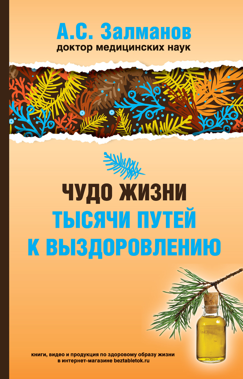 Обложка книги «Чудо жизни. Тысячи путей к выздоровлению»