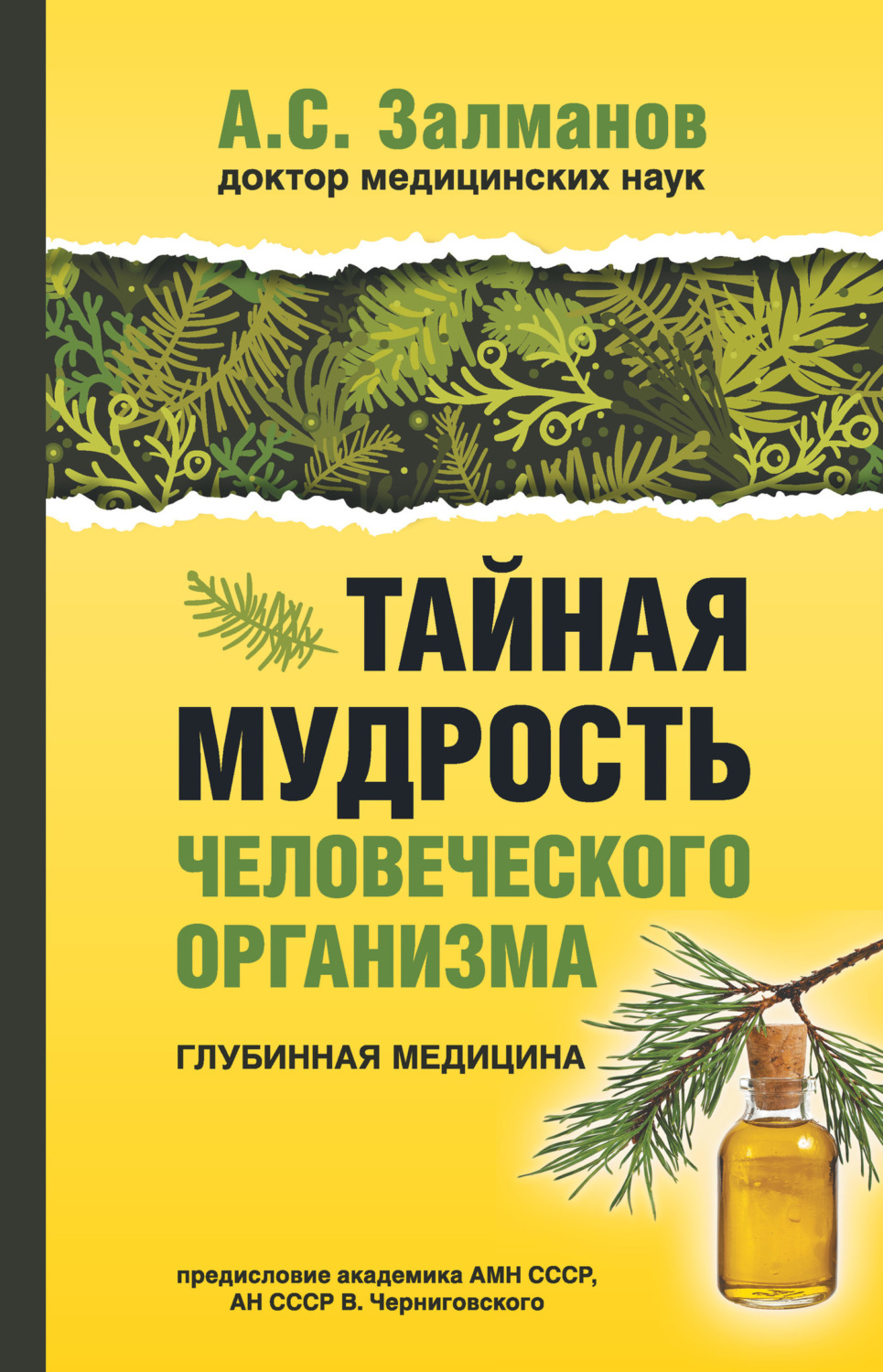 Обложка книги «Тайная мудрость человеческого организма. Глубинная медицина»