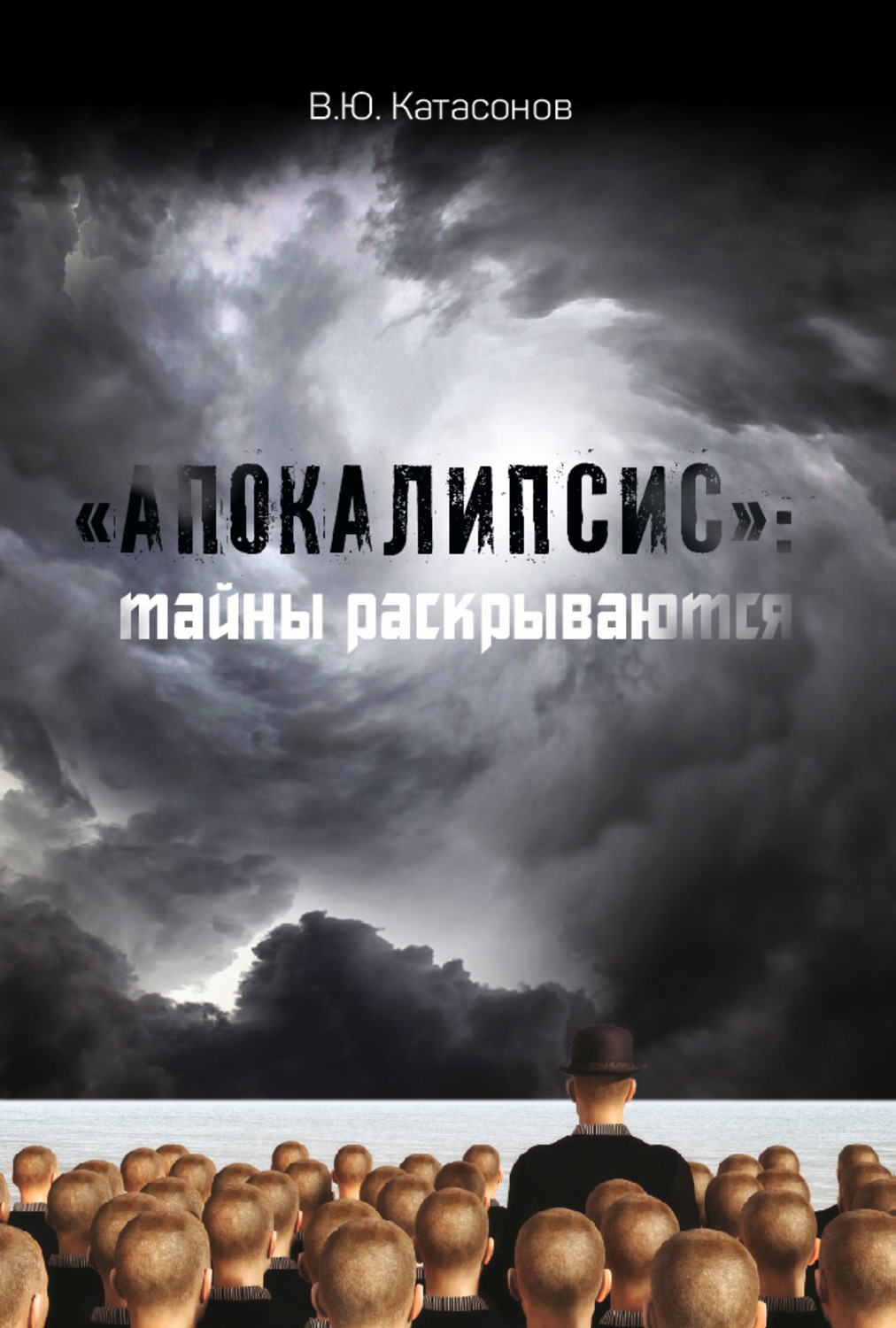 Обложка книги ««Апокалипсис»: тайны раскрываются»