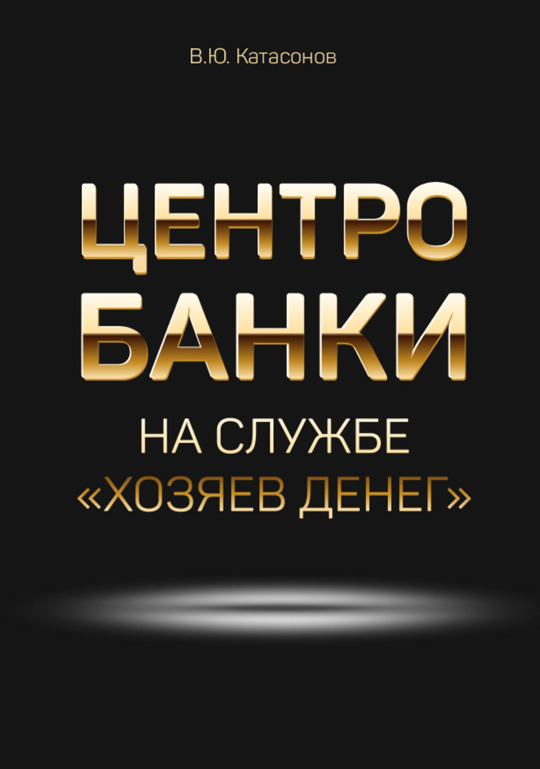 Обложка книги «Центробанки на службе «хозяев денег»»