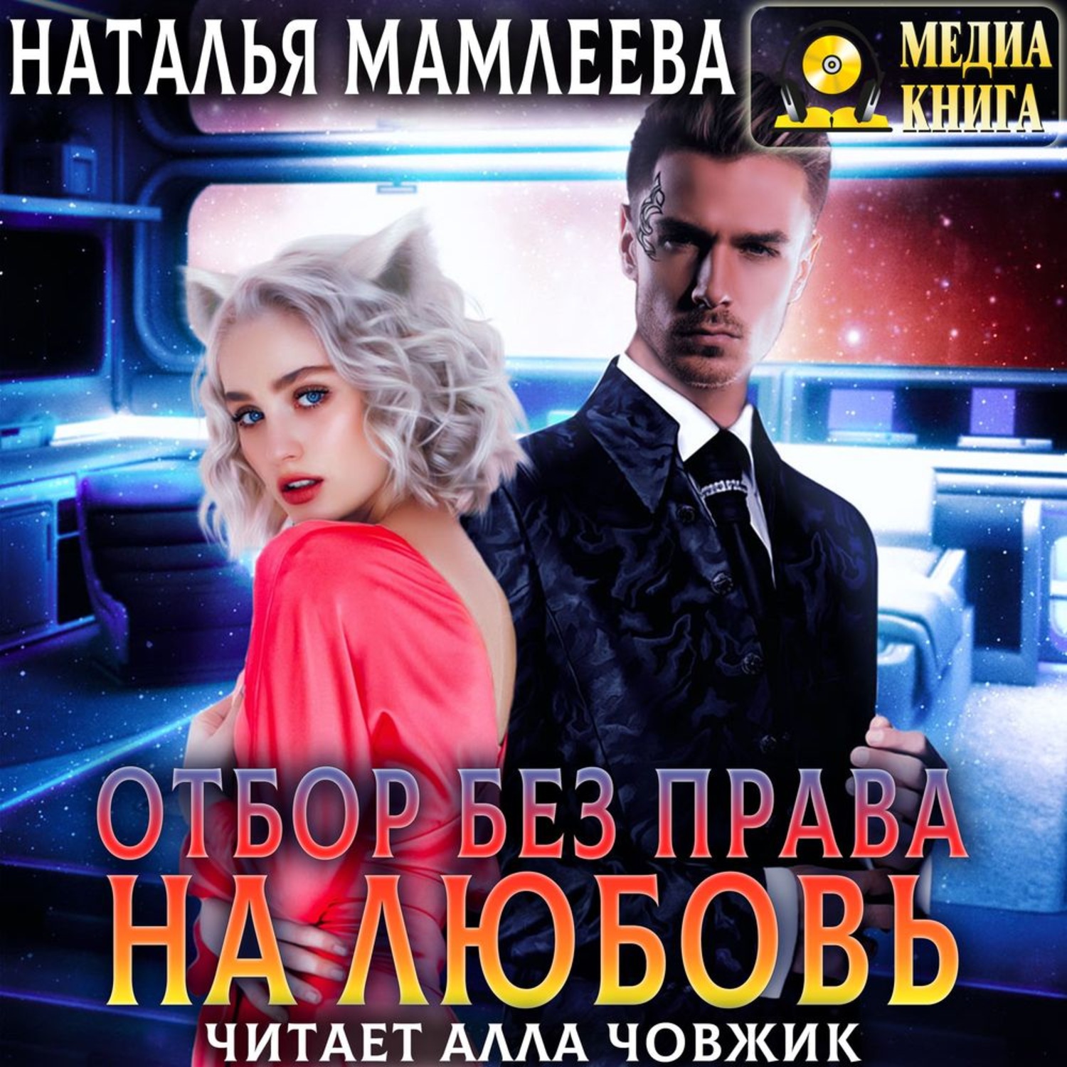 Обложка книги «Отбор без права на любовь»