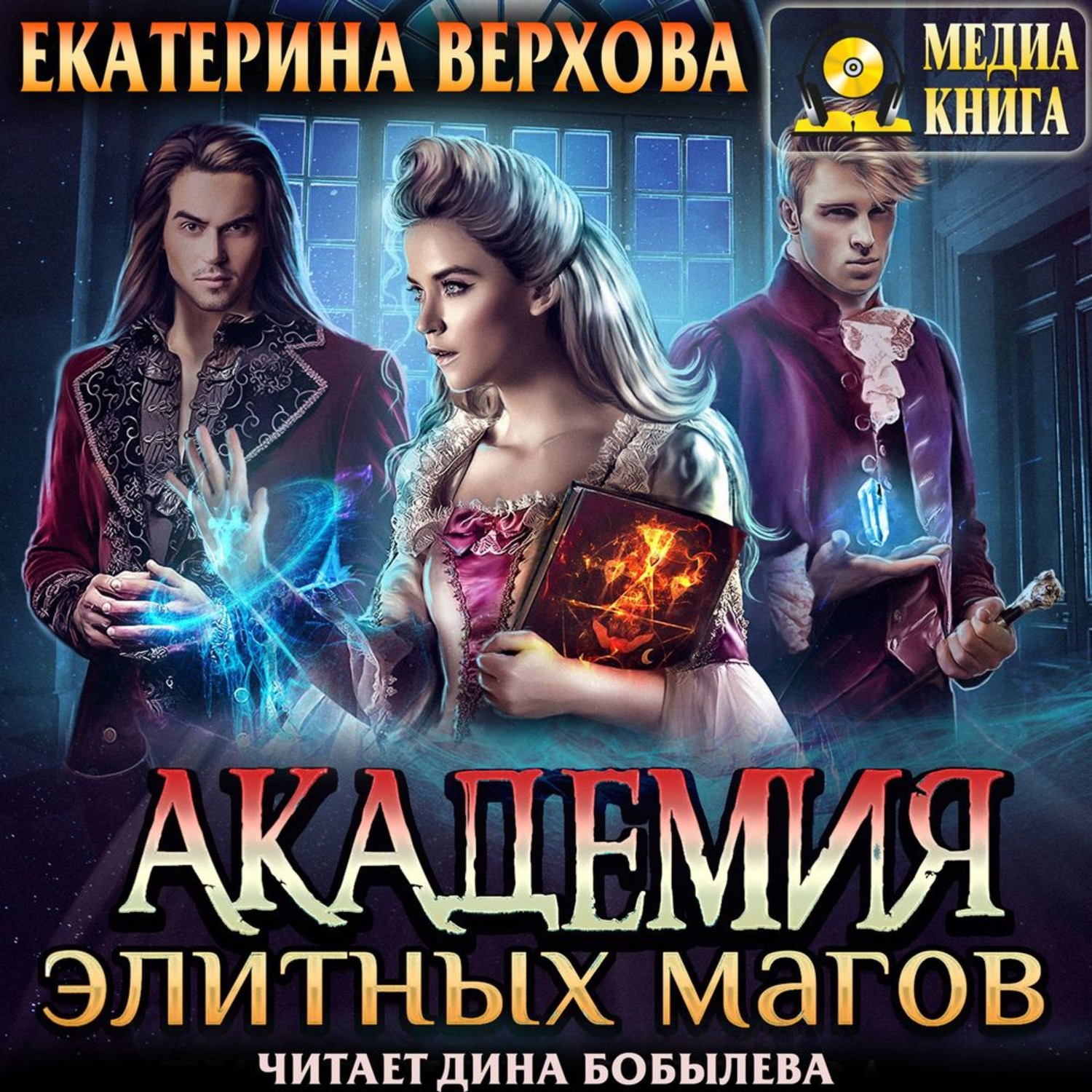 Обложка книги «Академия элитных магов»
