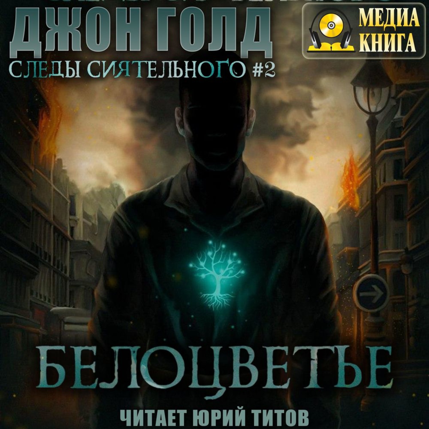Обложка книги «Следы Сиятельного. Белоцветье»
