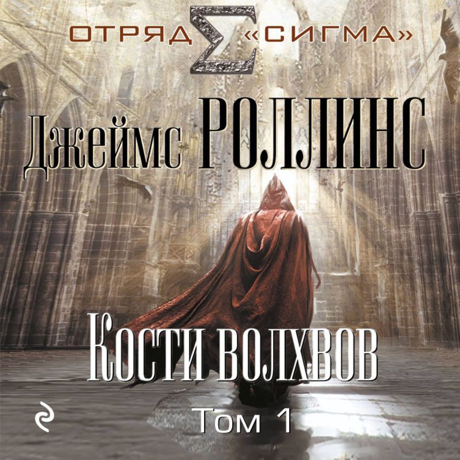 Обложка книги «Кости волхвов. Том 1»