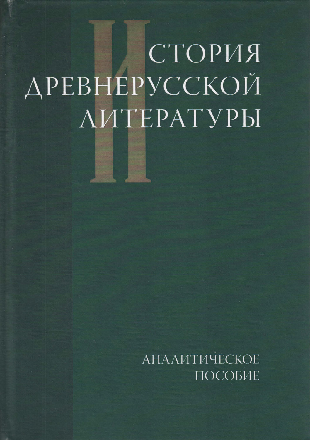 Обложка книги «История древнерусской литературы. Аналитическое пособие»
