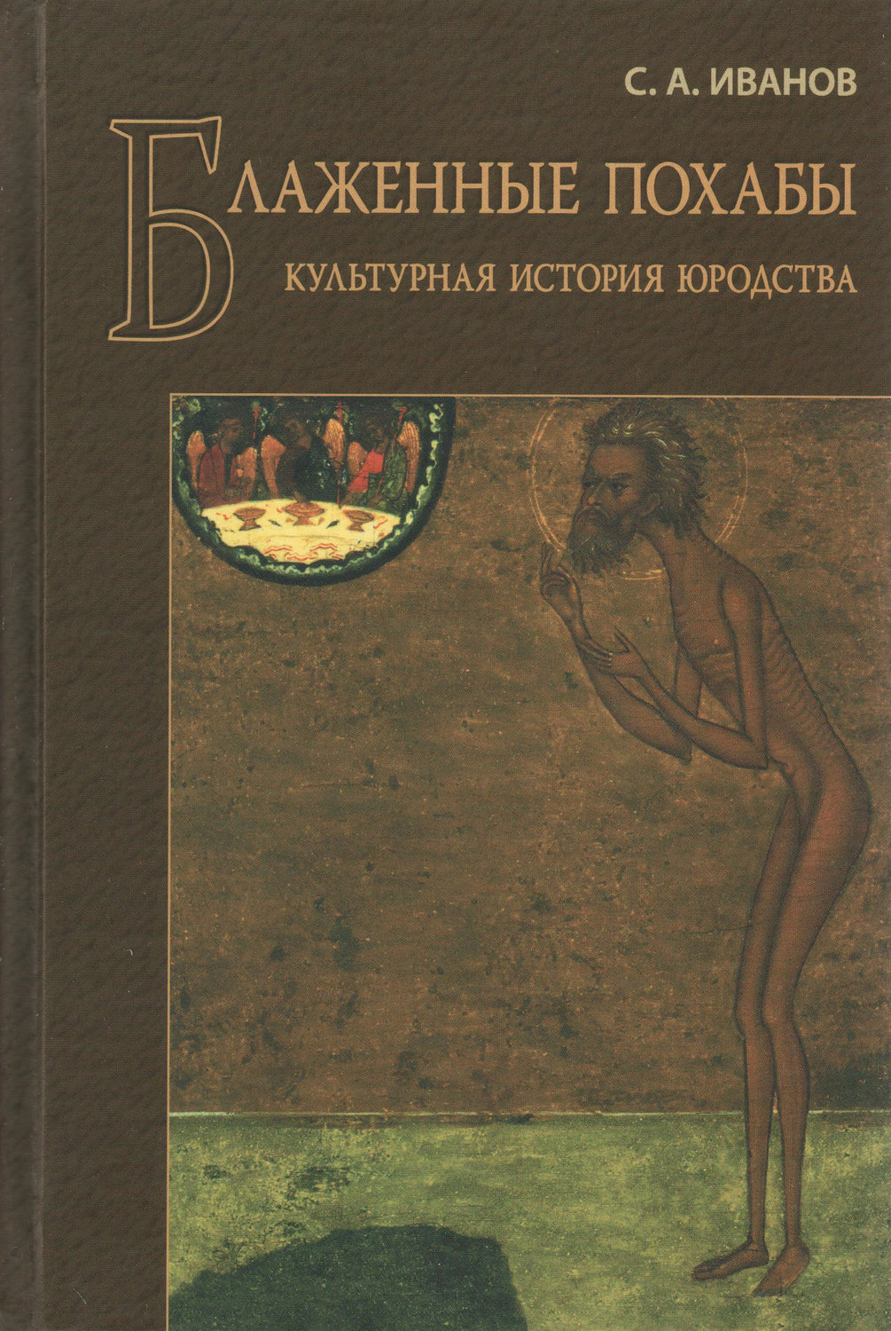 Обложка книги «Блаженные похабы. Культурная история юродства»