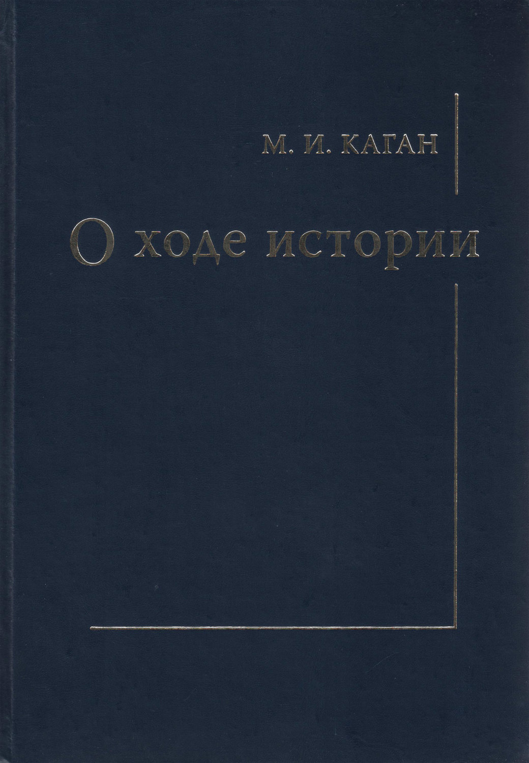 Обложка книги «О ходе истории»