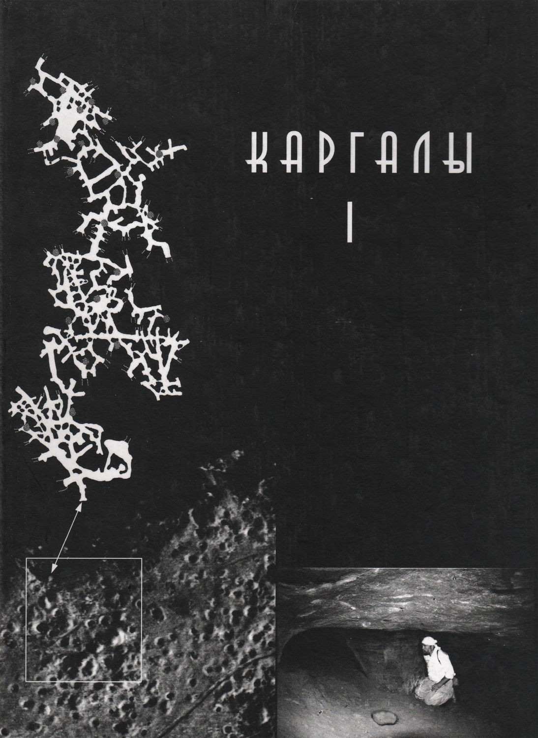 Обложка книги «Каргалы. Том I. Геолого-географические характеристики. История открытий, эксплуатации и исследований. Археологические памятники»