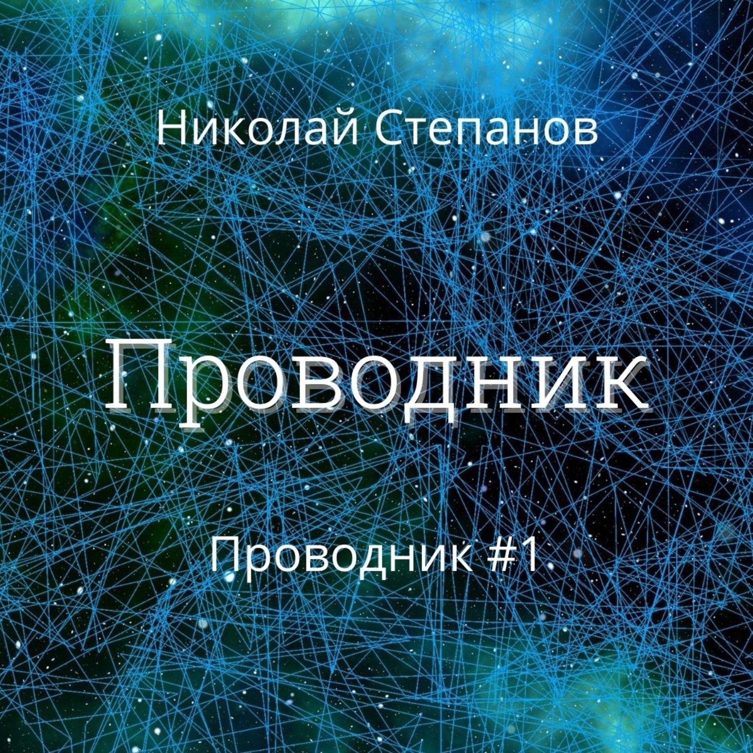 Обложка книги «Проводник»