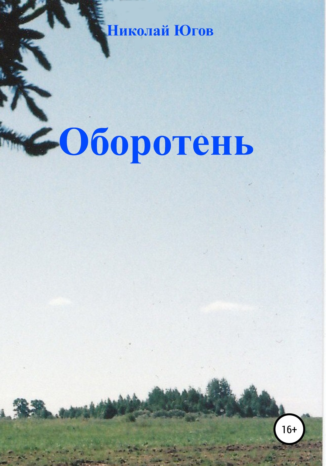 Обложка книги «Оборотень»