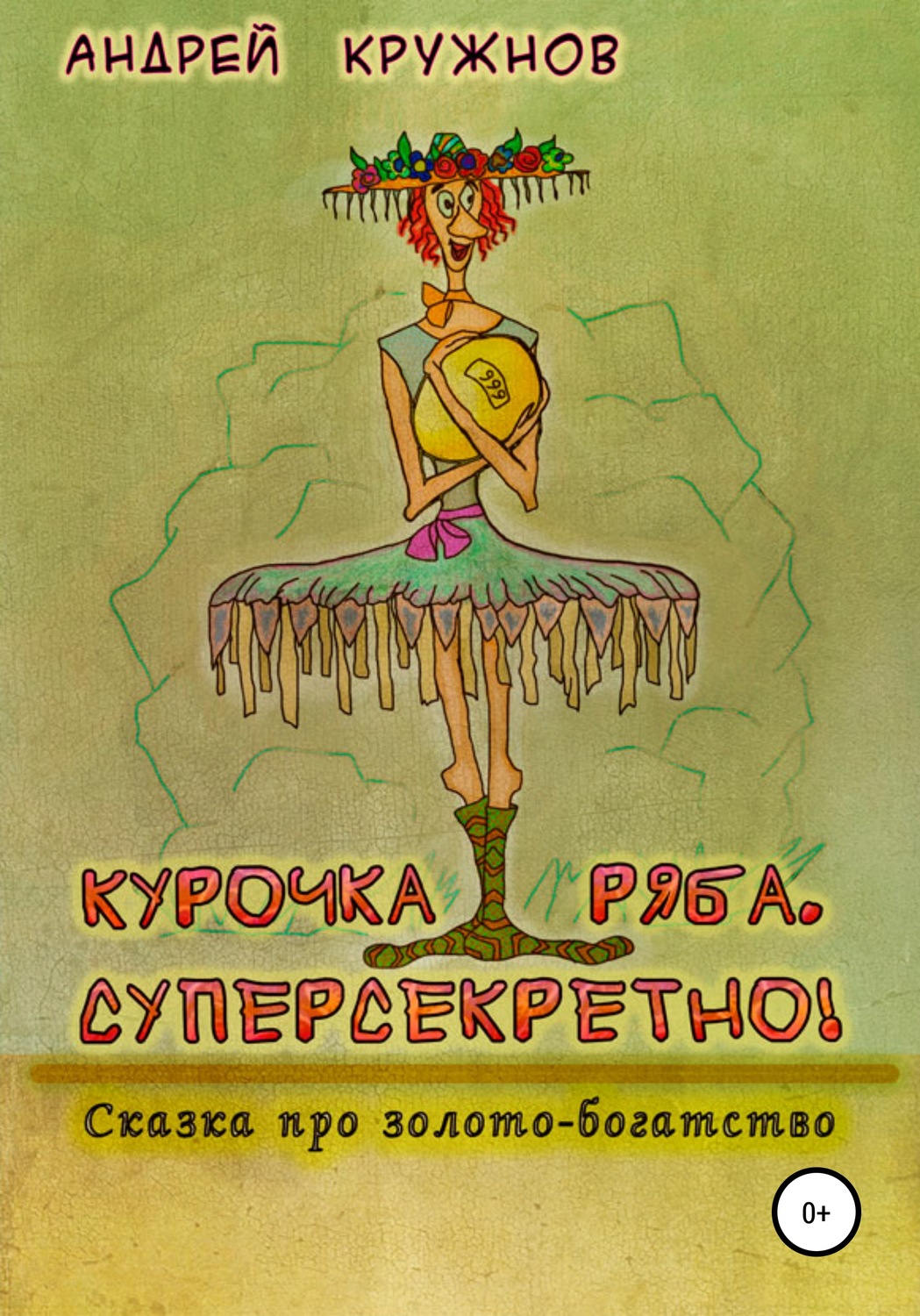 Обложка книги «Курочка Ряба. Суперсекретно!»