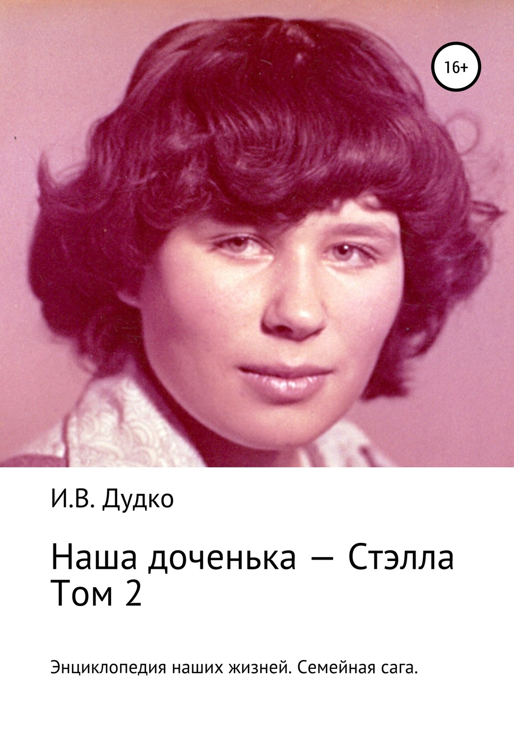 Обложка книги «Энциклопедия наших жизней. Семейная сага. Наша доченька – Стэлла. Том 2»
