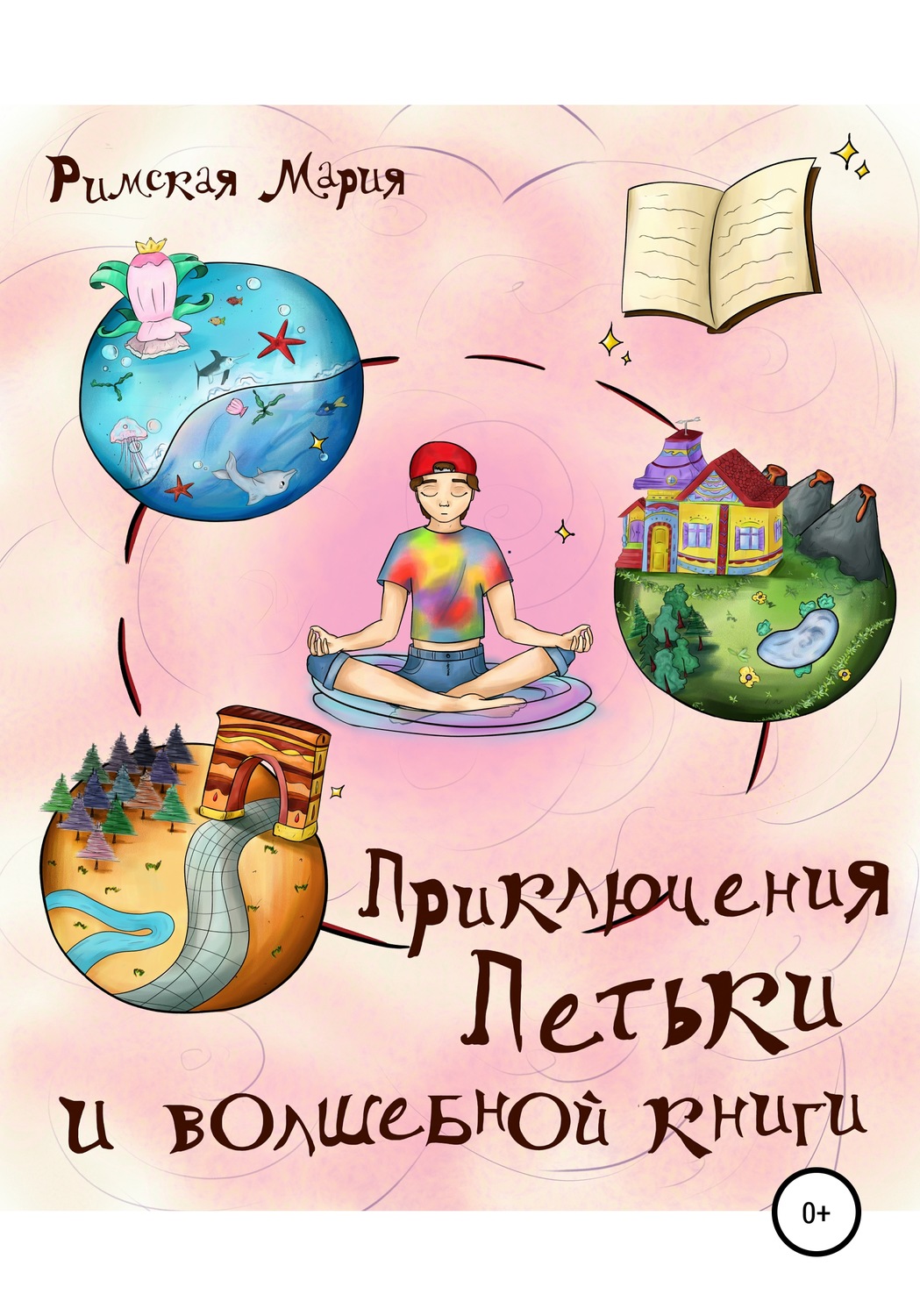 Обложка книги «Приключения Петьки и волшебной книги»