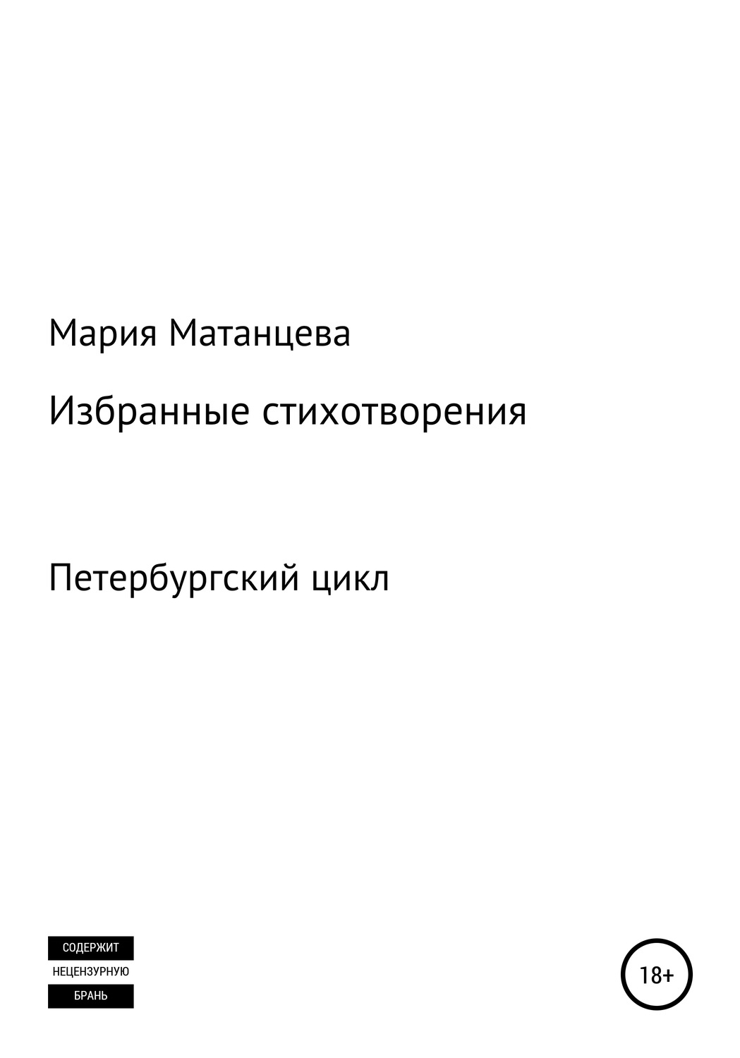 Обложка книги «Петербургский цикл. Избранные стихотворения»
