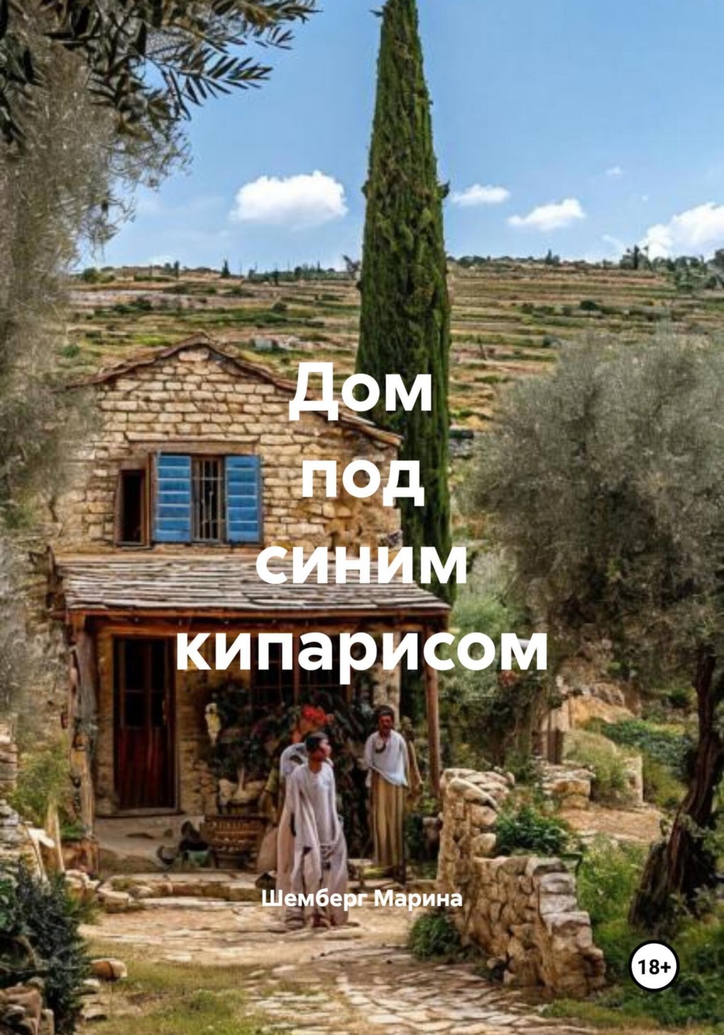 Обложка книги «Дом под синим кипарисом»