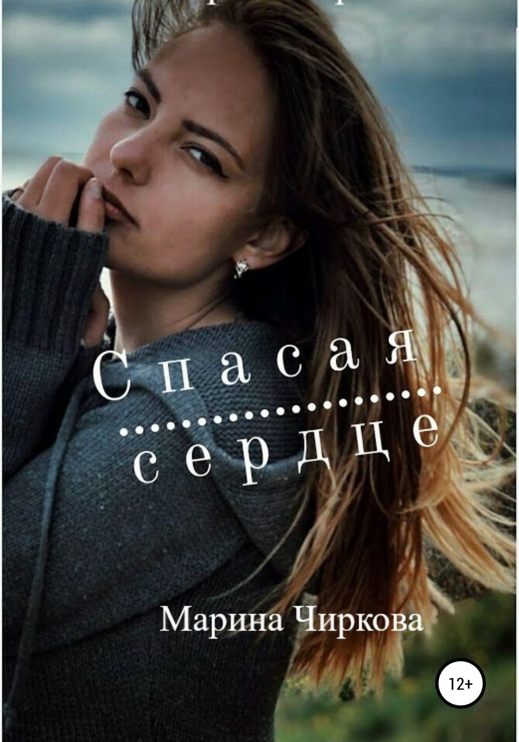 Обложка книги «Спасая сердце»