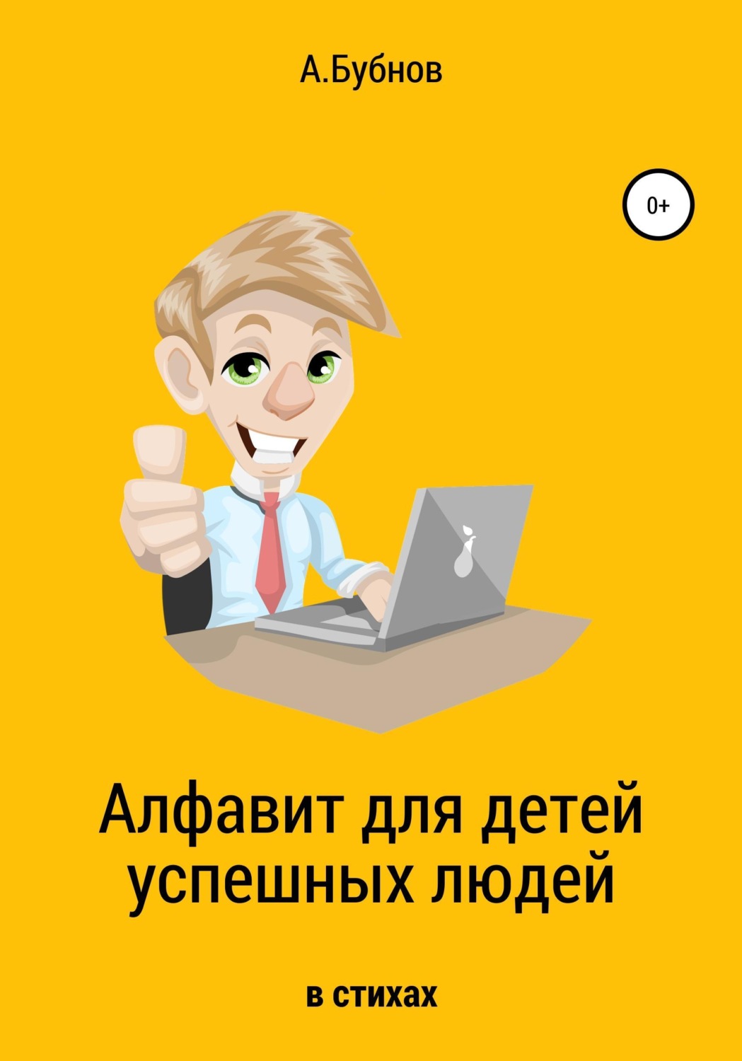 Обложка книги «Алфавит для детей успешных людей»
