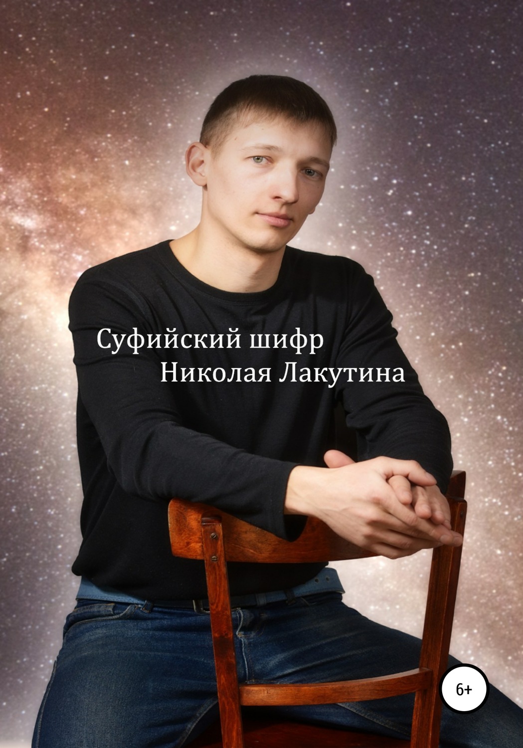 Обложка книги «Суфийский шифр Николая Лакутина»