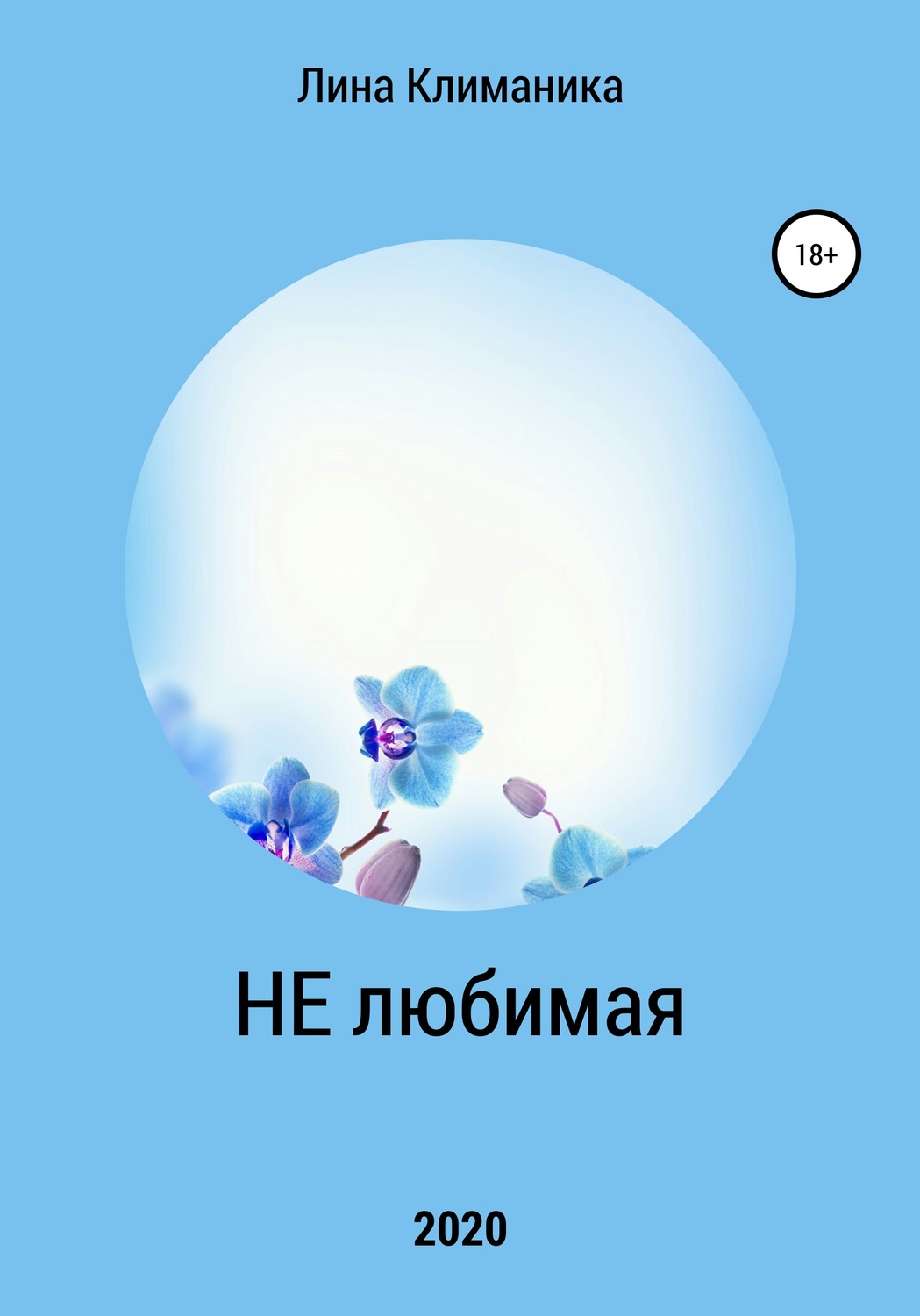 Обложка книги «Нелюбимая»