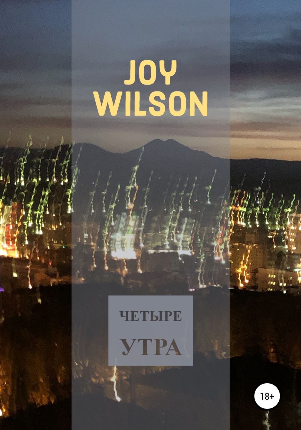 Обложка книги «Четыре утра»