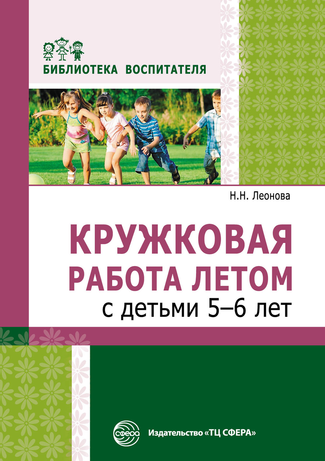 Обложка книги «Кружковая работа летом с детьми 5–6 лет»