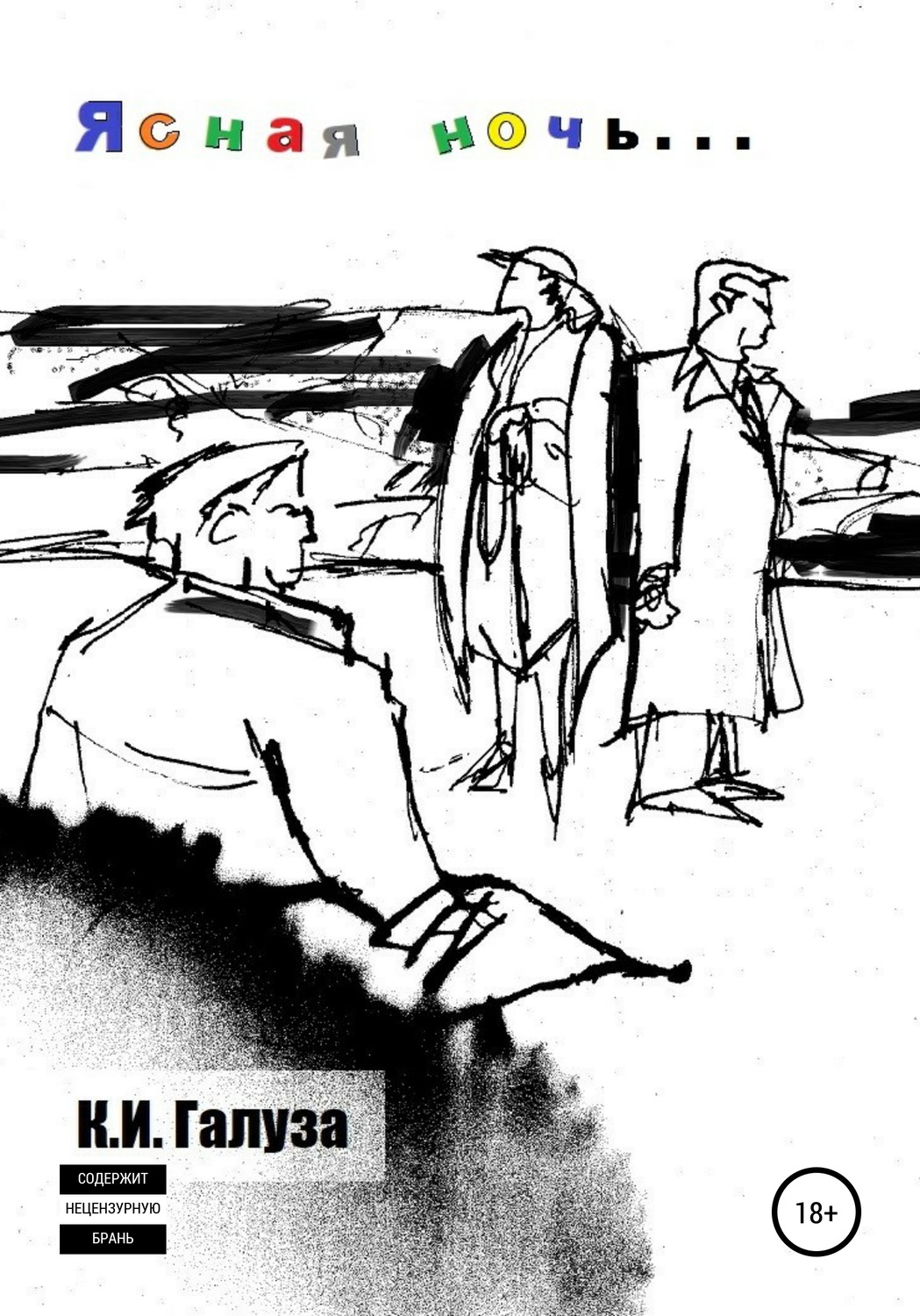 Обложка книги «Ясная ночь»