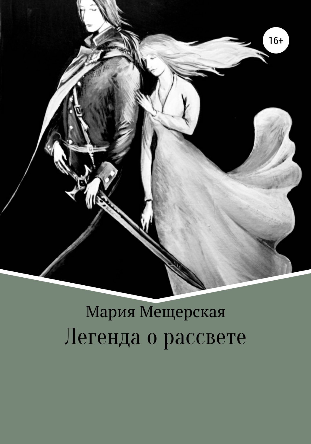 Обложка книги «Легенда о рассвете»