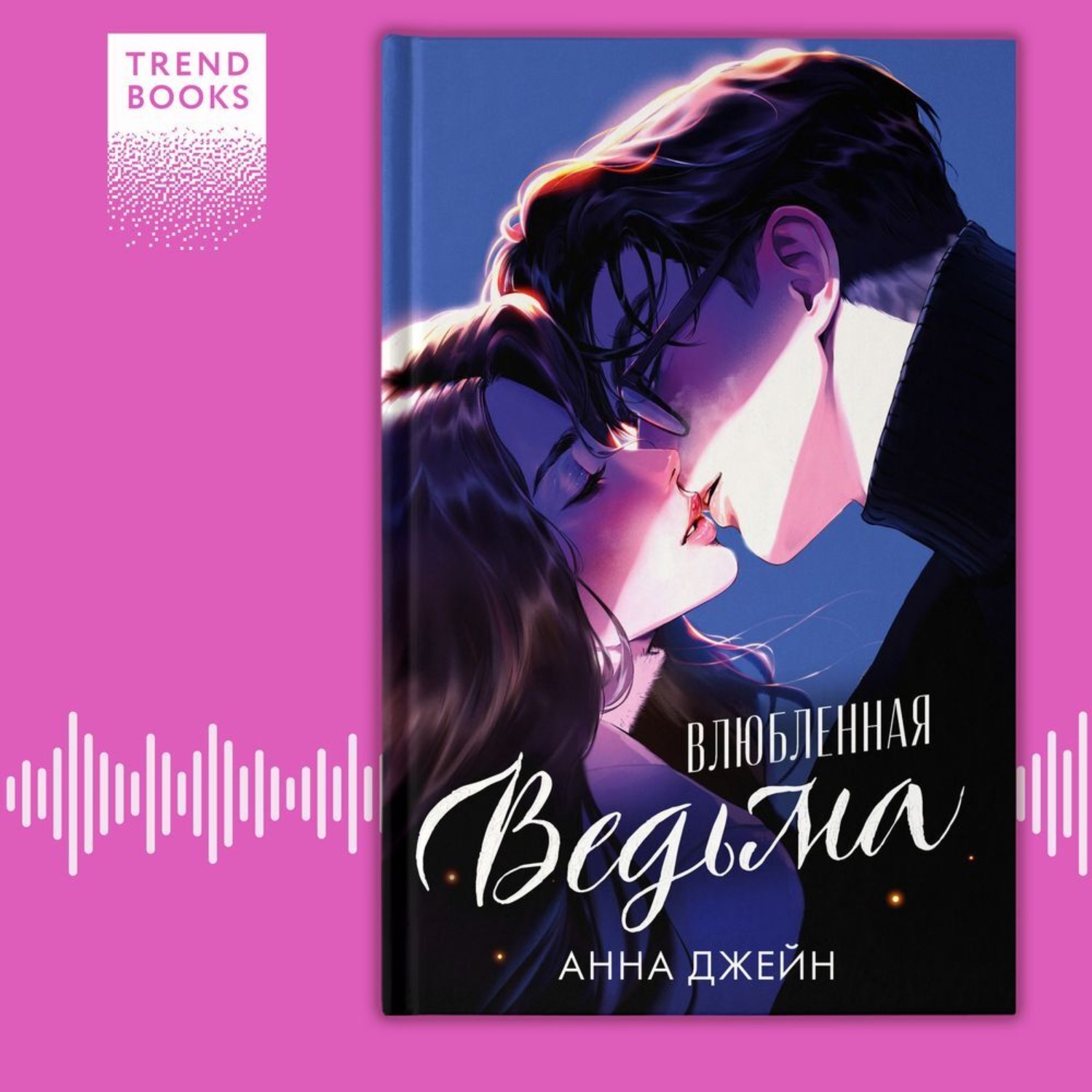 Обложка книги «Влюбленная ведьма»