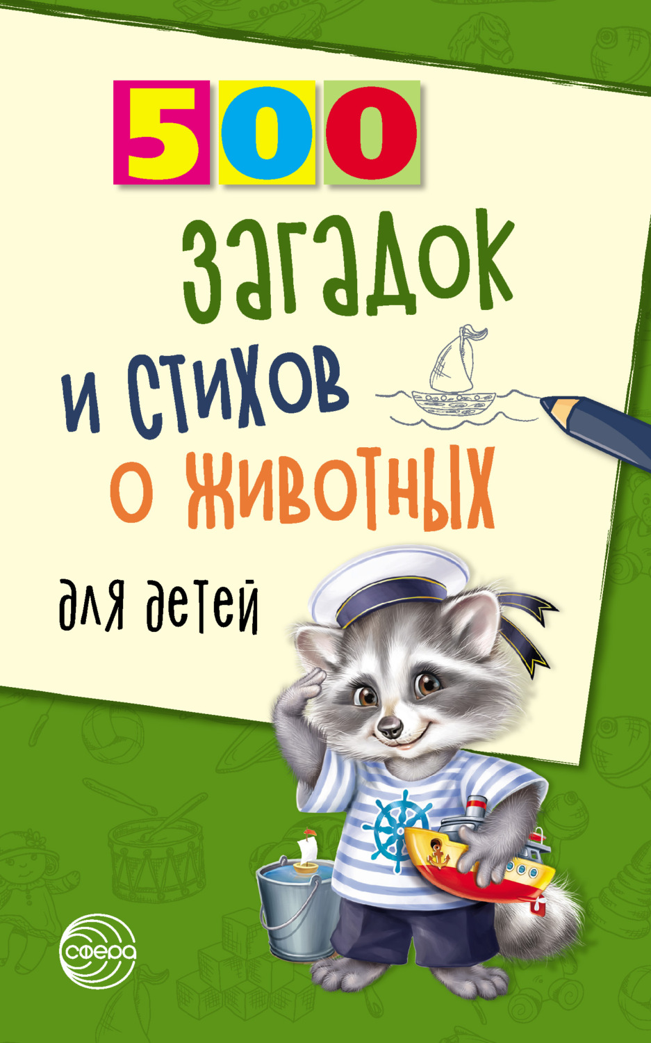 Обложка книги «500 загадок и стихов о животных для детей»