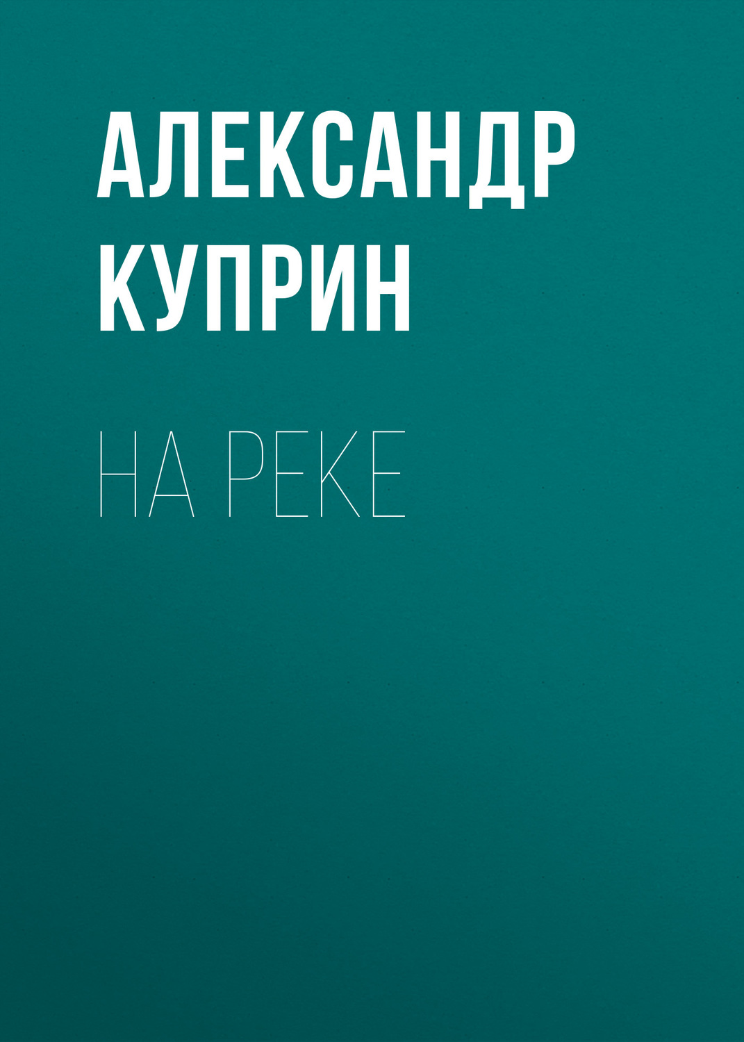 Обложка книги «На реке»