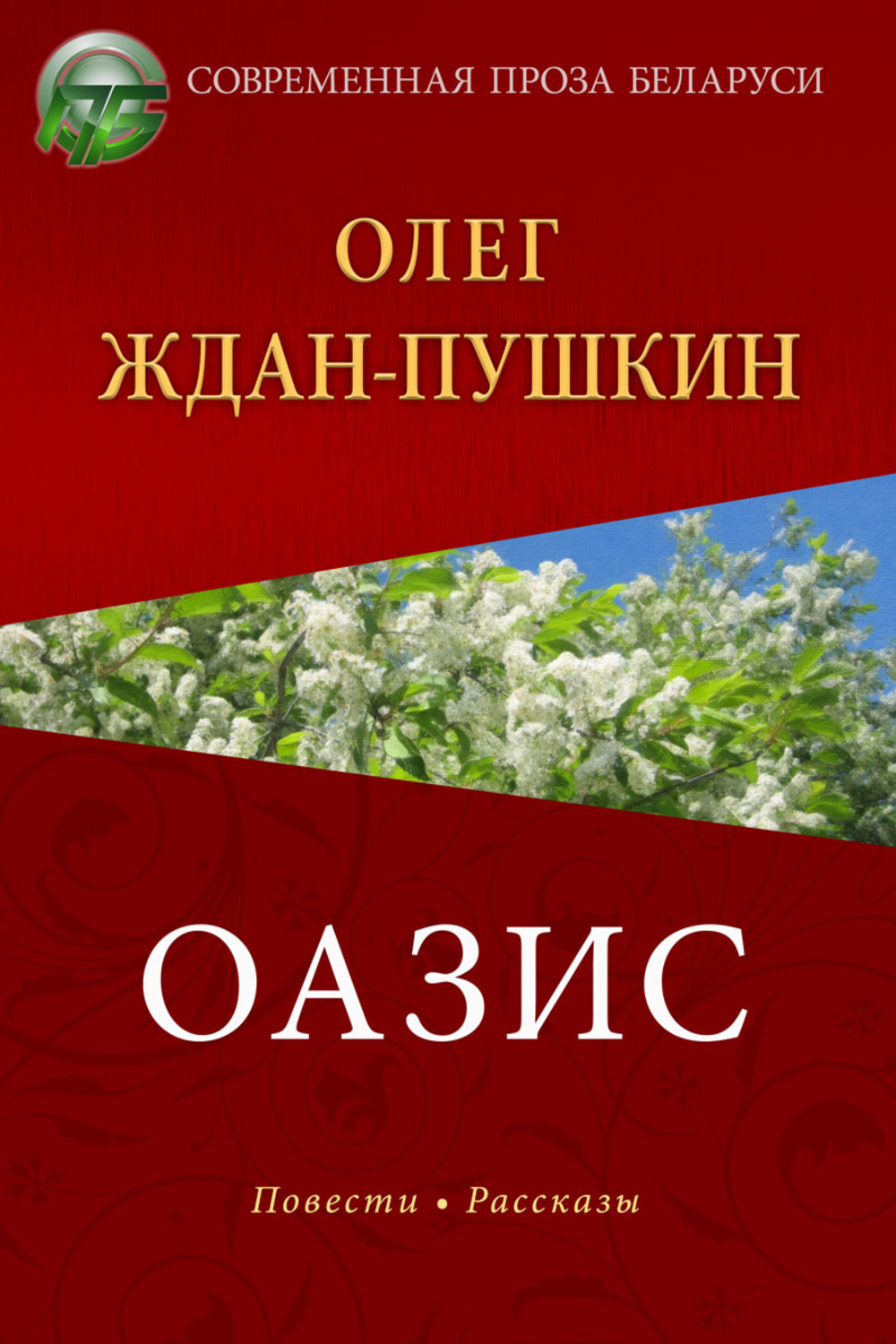 Обложка книги «Оазис»