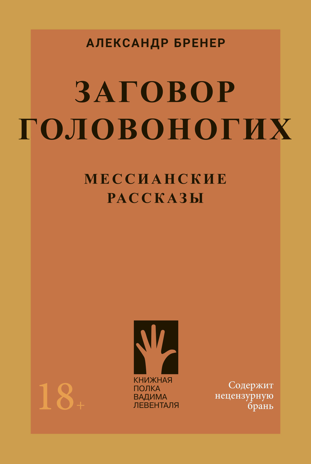 Обложка книги «Заговор головоногих. Мессианские рассказы»