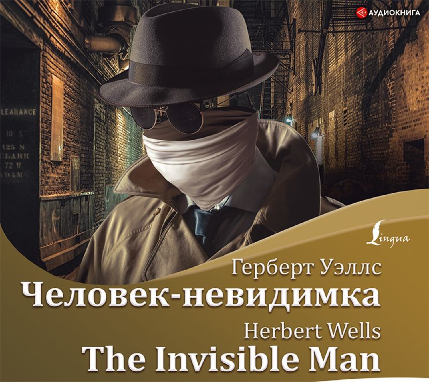 Обложка книги «Человек-невидимка / The Invisible Man»