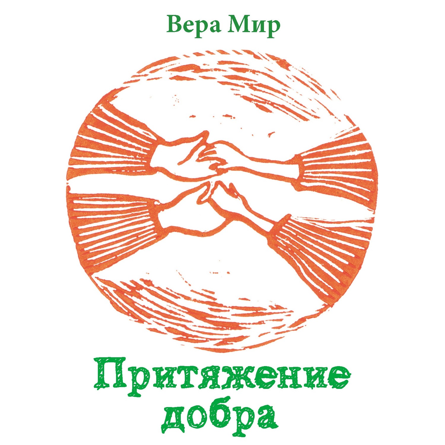 Обложка книги «Притяжение добра»