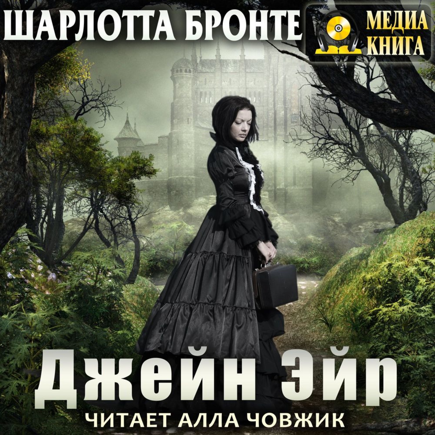 Обложка книги «Джейн Эйр»