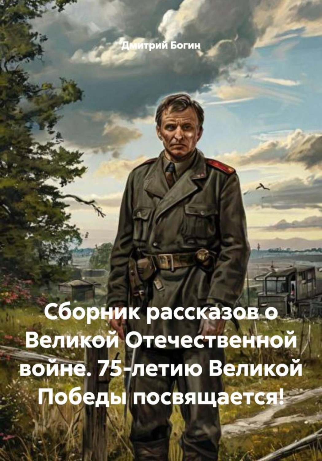 Обложка книги «Сборник рассказов о Великой Отечественной войне. 75-летию Великой Победы посвящается!»