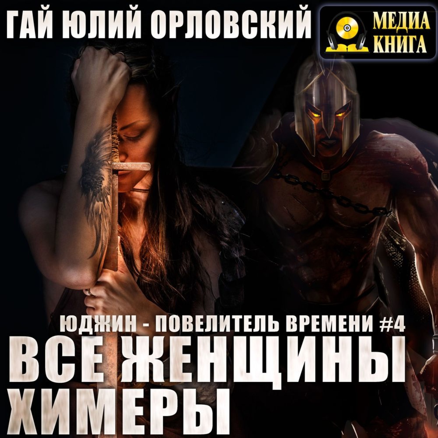 Обложка книги «Все женщины – химеры»