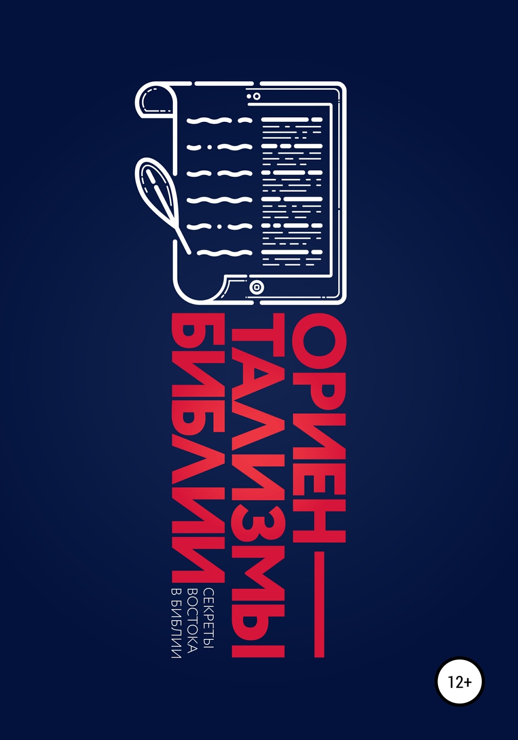 Обложка книги «Ориентализмы Библии»